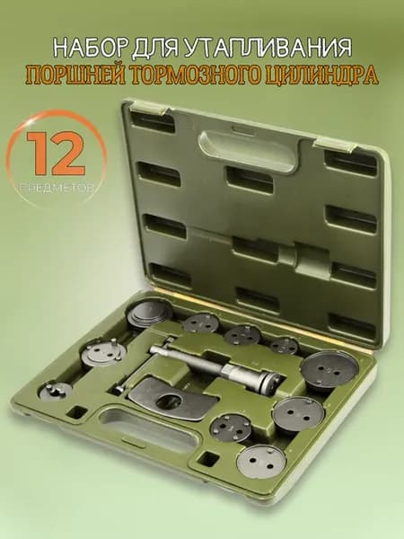 Набор для утапливания поршней тормозного цилиндра 12 пр