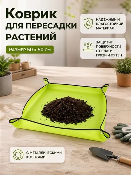Коврик для пересадки и ухода за растениями