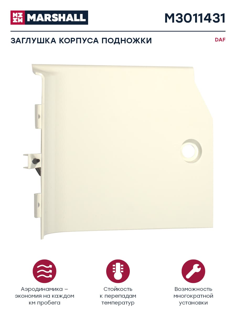 Заглушка корпуса подножки белый пластик прав DAF о.н. 1828856 (M3011431)