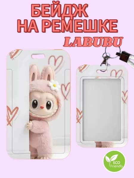 Чехол бейдж для пропуска карты на ремешке LABUBU сердечки шарики