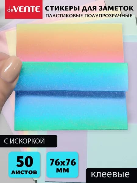Стикеры для заметок полупрозрачные