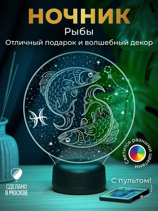 Ночник подарок Рыбы - знак зодиака