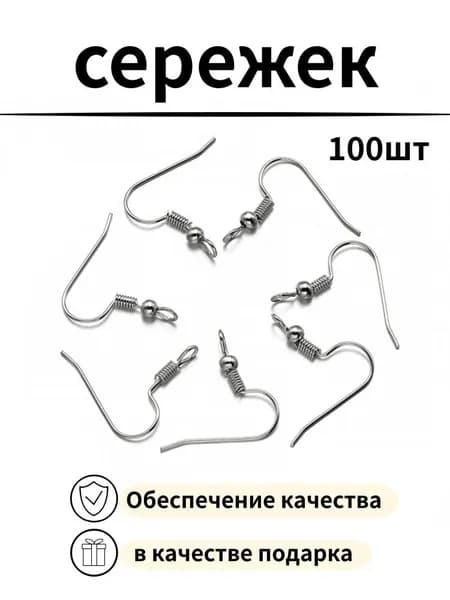 металлические крючки для серег с пружинкой и шариком, фурнитура для самостоятельного изготовления серёг и ручной бижутерии