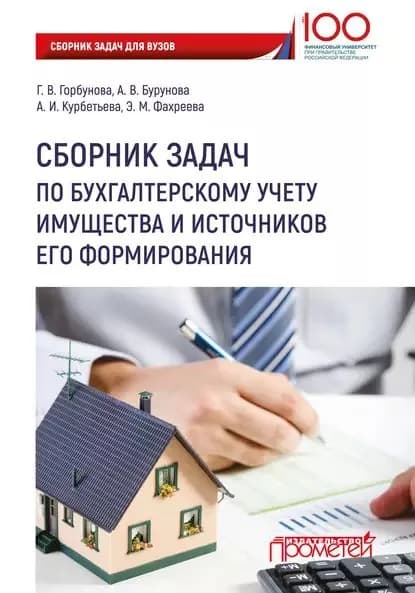 Сборник задач по бухгалтерскому учету имущества и источников его формирования | Бурунова Александра Владимировна, Курбетьева А. И. | Электронная книга