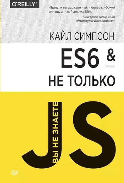 ES6 и не только (pdf+epub) | Симпсон Кайл | Электронная книга