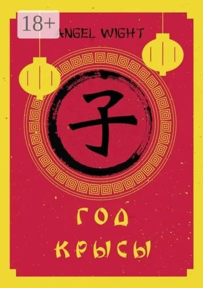 Год Крысы | Wight Angel | Электронная книга
