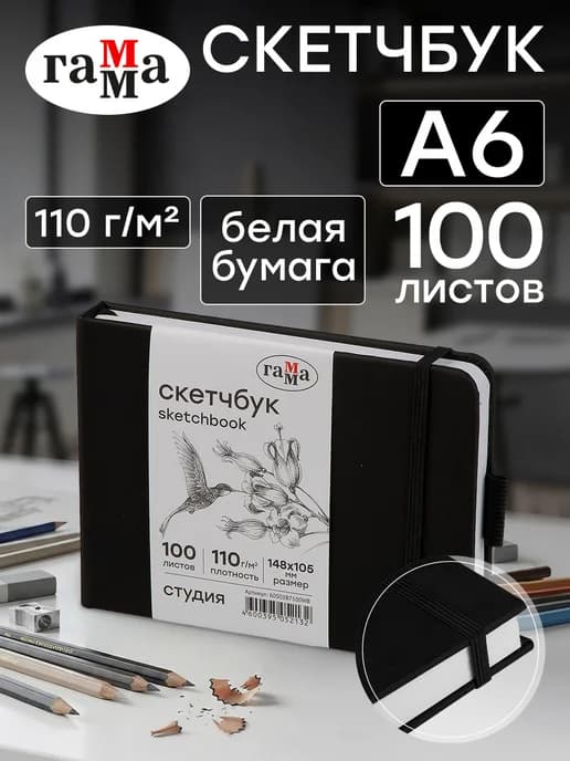 Скетчбук для рисования А6 мини