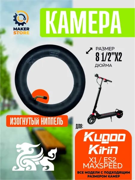Камера для электросамоката Kugoo X1