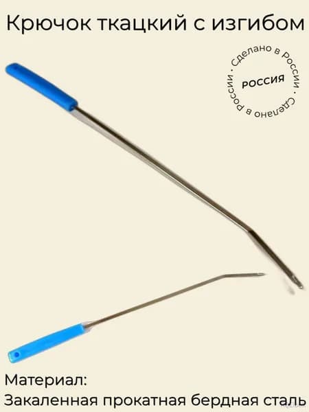 Крючок ткацкий с изгибом (273х16х6, сталь, пластик)