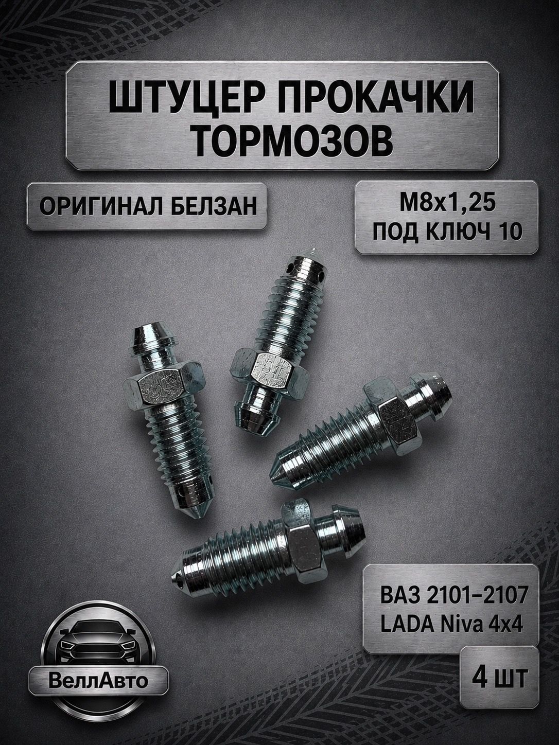 Штуцер прокачки тормозов 4 шт M8x1,25 под ключ 10 БелЗАН ВАЗ Лада Нива