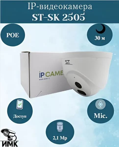 IP-видеокамера купольная ST-SK2506 2Мп