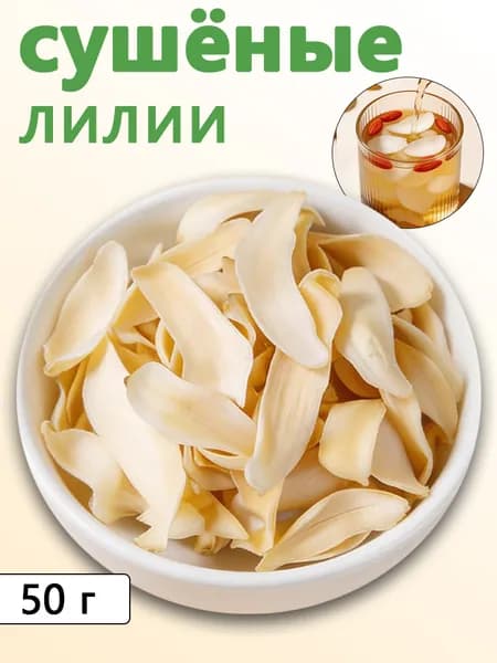Натуральное сушение лилий, травяной чай 50/100g