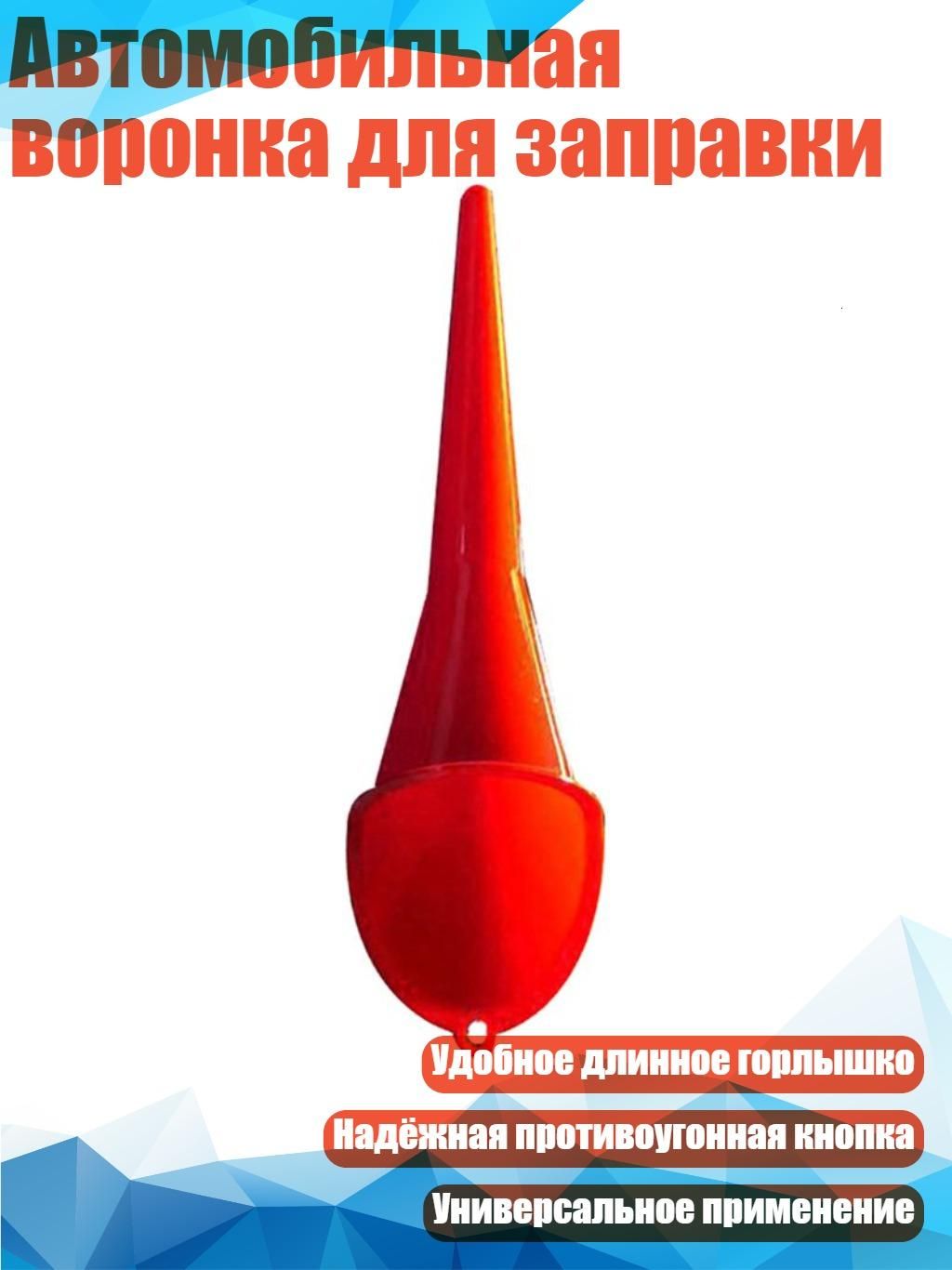 Автомобильная воронка для заправки, Красная туба