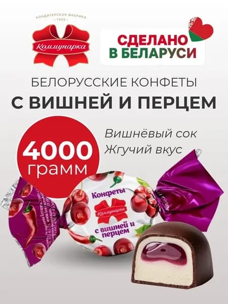 Конфеты с вишней и перцем острые белорусские