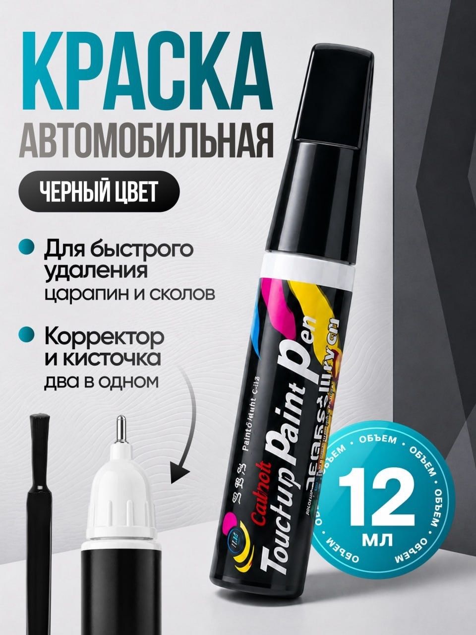 Краска автомобильная черная, подкраска для авто 2 в 1 корректор + кисточка, маркер карандаш для царапин и сколов 12 мл