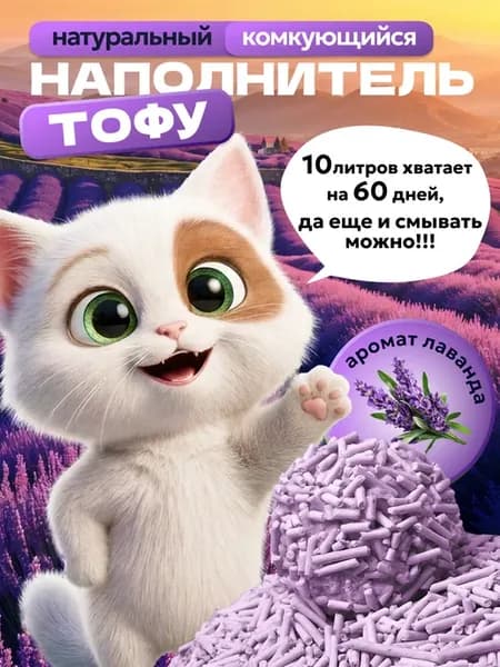 Наполнитель для кошачьего туалета тофу 10 л