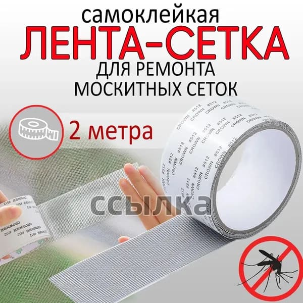 Самоклеящая лента-сетка для ремонта москитных сеток(50)