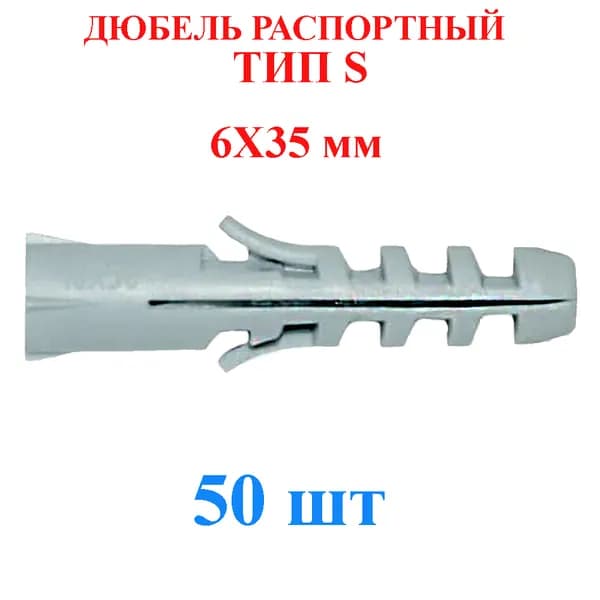 Дюбель распорный 6x35 мм TLevelS 50 шт. тип S