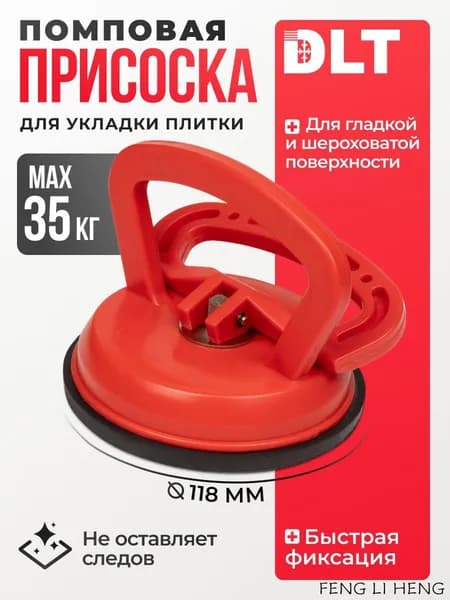 Одинарная вакуумная присоска DLT для плитки, керамогранита и стекла арт.8141