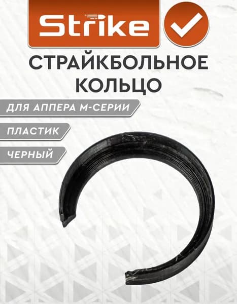 Страйкбольное кольцо Strike для аппера M-серии