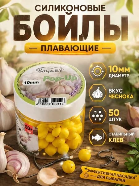Бойлы плавающие 10 мм, pop up приманка для рыбалки Чеснок