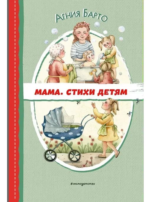 Мама. Стихи детям