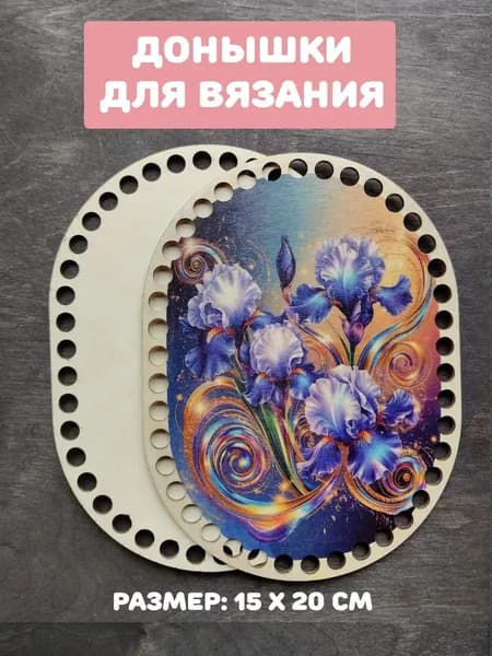 Донышки для вязания "Фиолетовые ирисы"