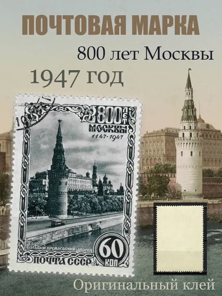 Почтовая марка 1947 СССР №1171P, 800 лет Москвы. Кремлевский дворец - Марка н/с, CTO
