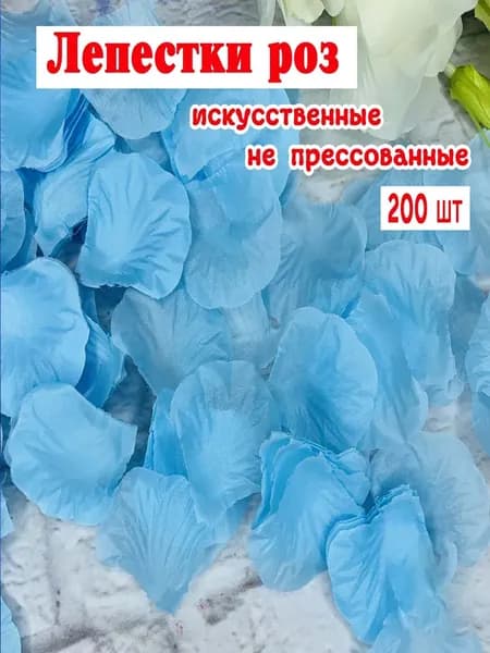 Лепестки роз голубые 200 шт / декор для свадьбы