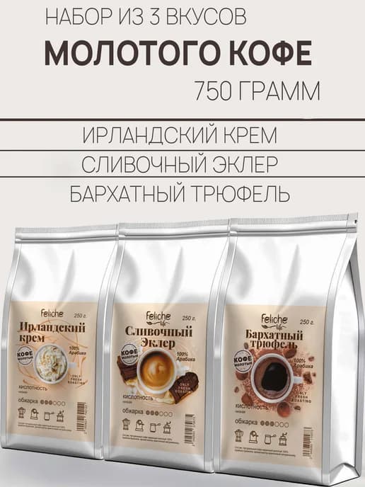 Кофе молотый 3 шт по 250 г Ирландский крем Эклер Трюфель