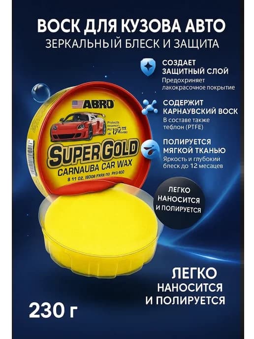 полироли воск ABRO Super Gold Carnauba Car Wax