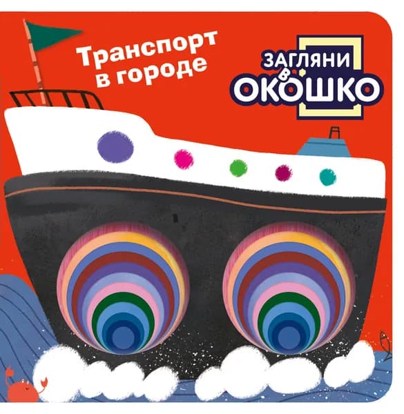 Книга Загляни в окошко! Транспорт в городе