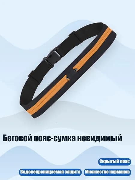 Пояс для бега