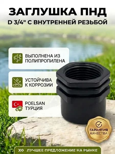 Заглушка пнд d 3/4" с внутренней резьбой, POELSAN Турция
