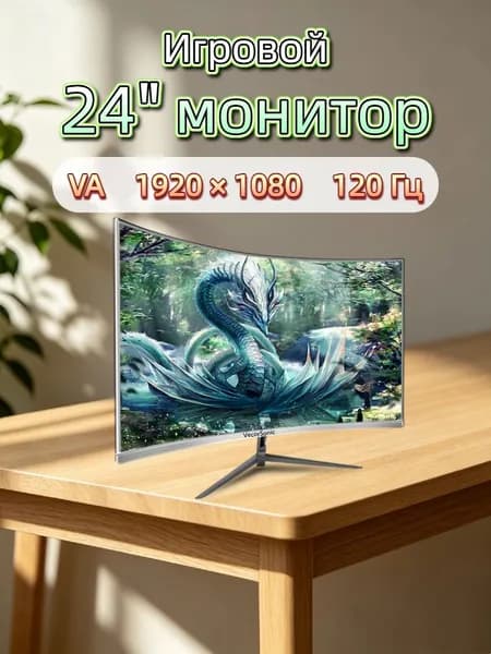 VecorSonic 24" Монитор разрешение 1920*1080,частота обновления 120 Гц,Безрамочный изогнутый экран (3C24 1K 120HZ QB-ZY1), VA, 1920x1080 Full HD, 120 Гц, Изогнутый экран, белый