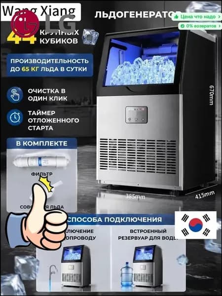 Льдогенератор. Холодильник WangXiang