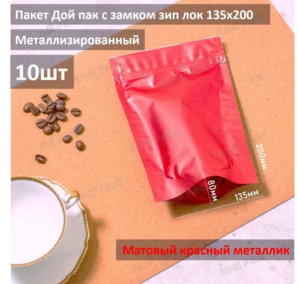 Пакет Дой-пак, Красный металлик13х20 см