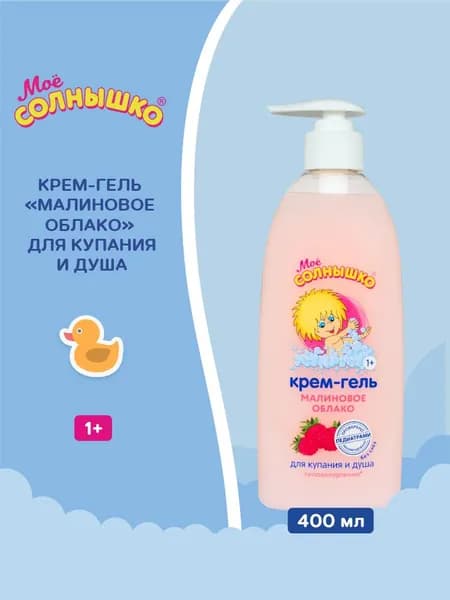 Мое солнышко Крем-гель детский Малиновое облако для купания и душа, 400 мл