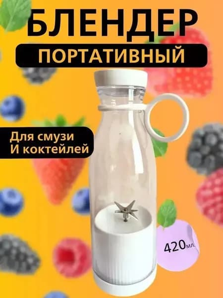 Портативный блендер мини блендер портативный, белый