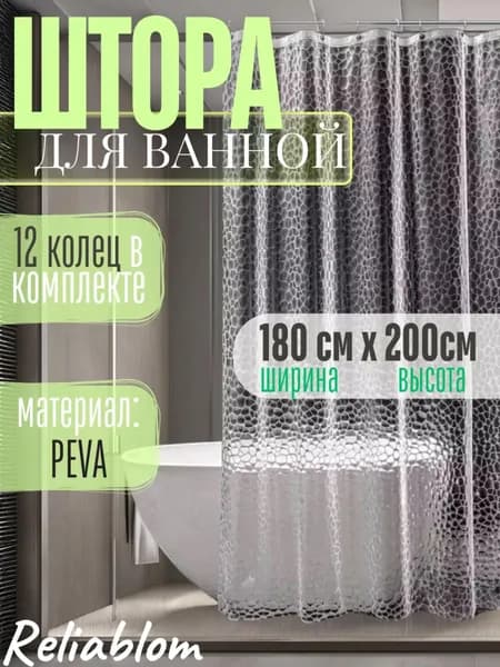 Штора для ванной 200x180 см полиэтиленовая 3d-эффект прозрачный