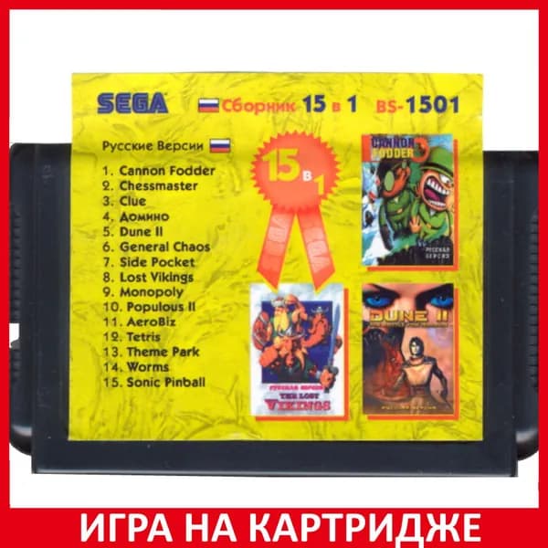 Игра Сборник игр 15 в 1 BS1501 (ChMast+DuneII+...) Русская Версия 16 bit Картридж для Sega