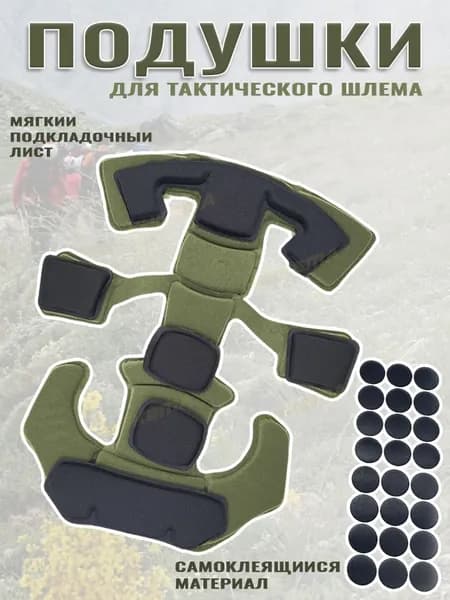 Накладки на тактические шлемы - Универсальные для страйкбола на открытом воздухе, внутренняя пена с эффектом памяти, совместимая с ACH / MICH / EXF