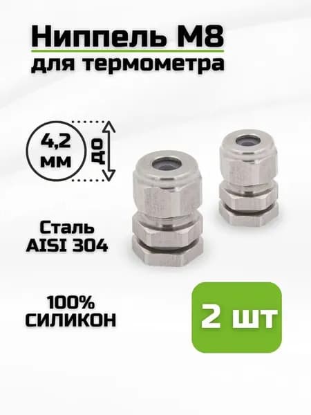 Ниппель M8 мм для установки цифрового термометра под щуп 2-/4 мм