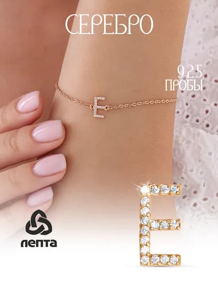 Браслет из серебра 925 пробы с буквой Е