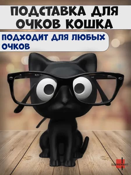 Подставка декоративная для очков, 1 шт.