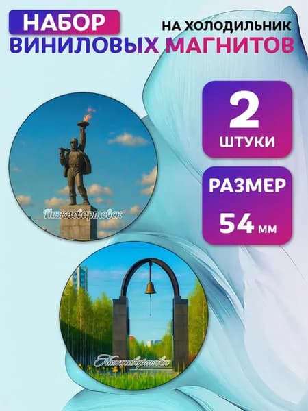 Магниты виниловые Нижневартовск. 2 шт 54 мм