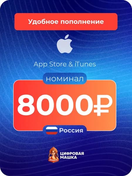 Apple Gift Card 8000 RUB (Россия)