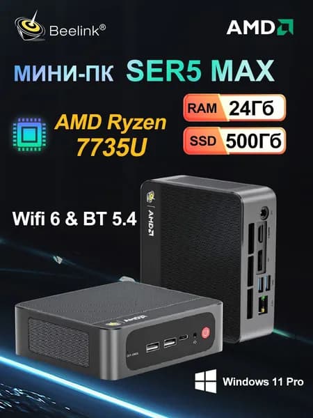 Beelink Мини-ПК Мини ПК SER5 MAX 7735U (AMD Ryzen 7 PRO 7735U, RAM 24 ГБ, SSD 500 ГБ, AMD Radeon 680M, Windows 11 Pro), черный матовый