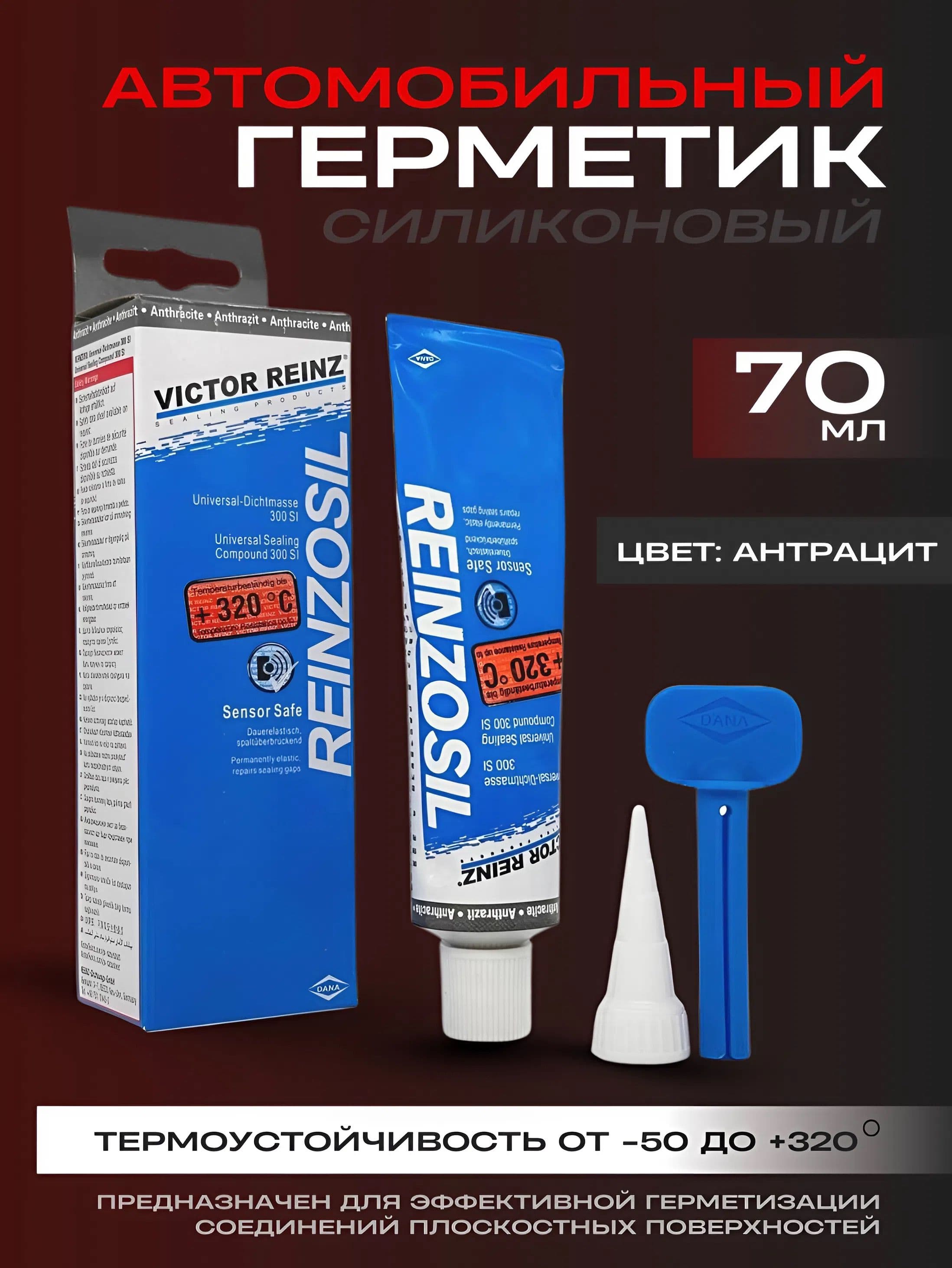 Герметик высокотемпературный силиконовый формирователь прокладок Victor Reinz +320 C, 70 ml. цвет антрацит(черно-серый) Виктор Рейнз