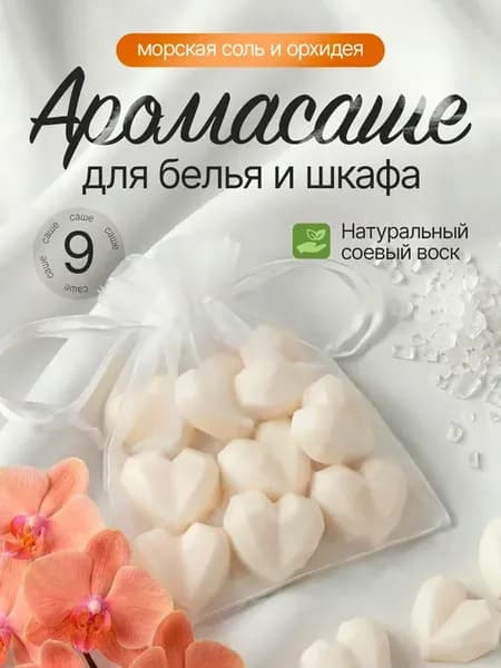 Аромасаше ароматическое саше для белья в шкаф 9 шт